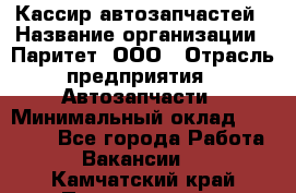 Кассир автозапчастей › Название организации ­ Паритет, ООО › Отрасль предприятия ­ Автозапчасти › Минимальный оклад ­ 21 000 - Все города Работа » Вакансии   . Камчатский край,Петропавловск-Камчатский г.